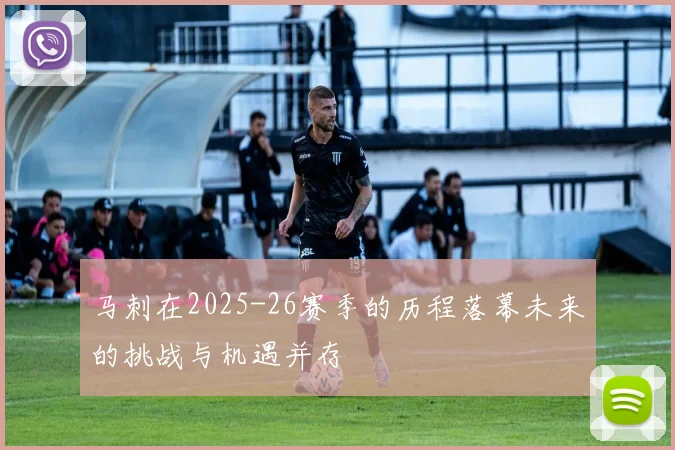 马刺在2025-26赛季的历程落幕未来的挑战与机遇并存