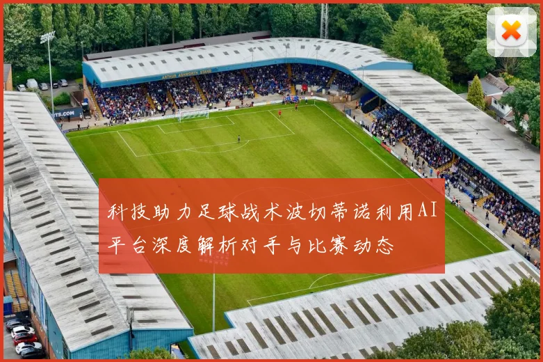 科技助力足球战术波切蒂诺利用AI平台深度解析对手与比赛动态